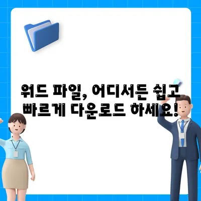 워드 파일 다운로드