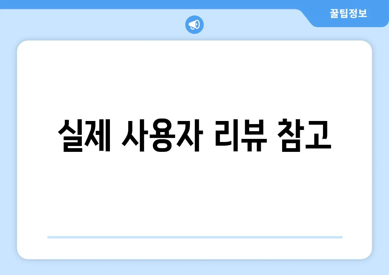 실제 사용자 리뷰 참고