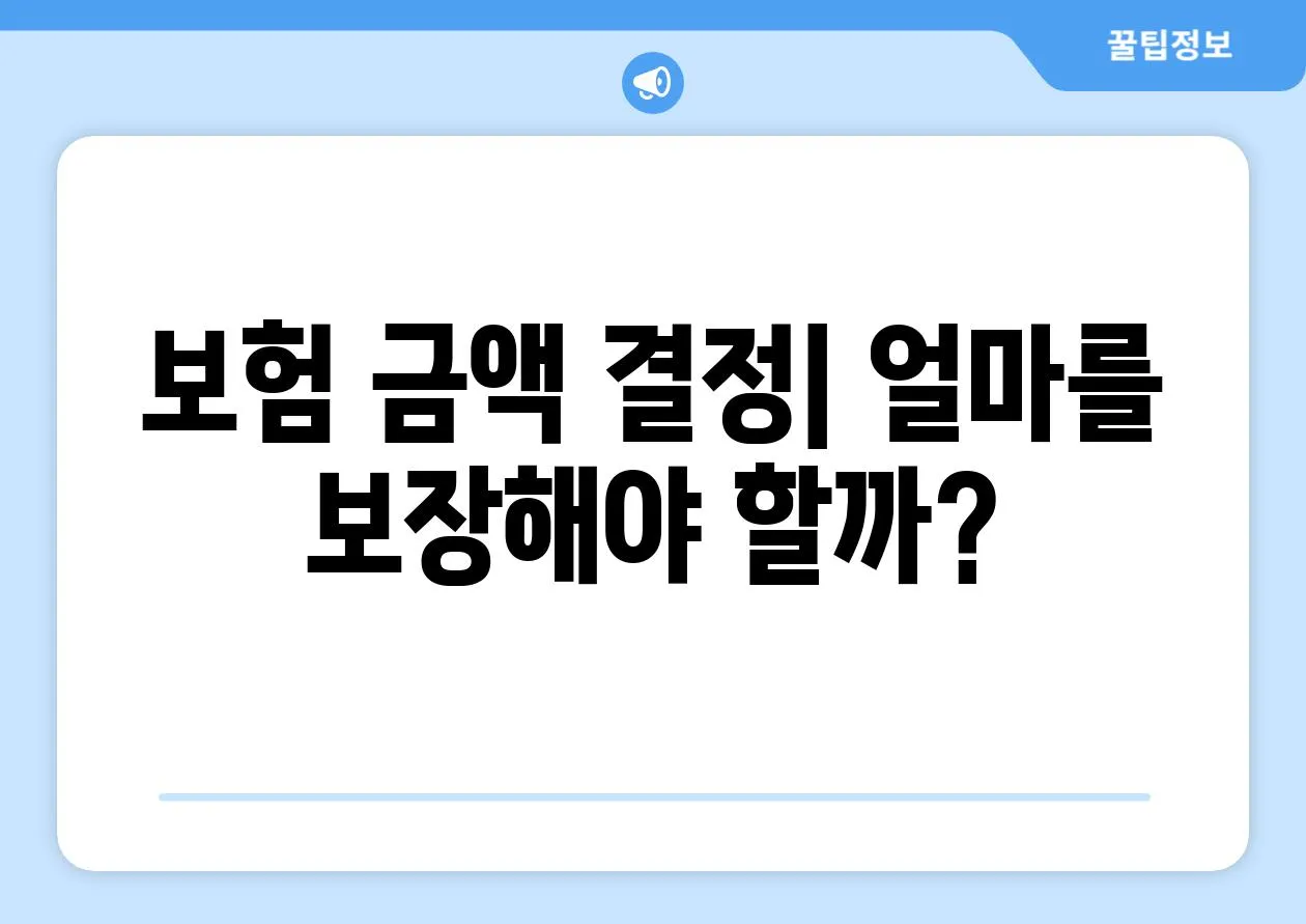 보험 금액 결정| 얼마를 보장해야 할까?