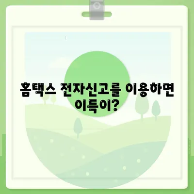 홈택스 전자신고를 이용하면 이득이?