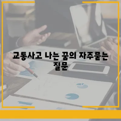 교통사고 나는 꿈