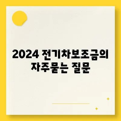 2024 전기차보조금