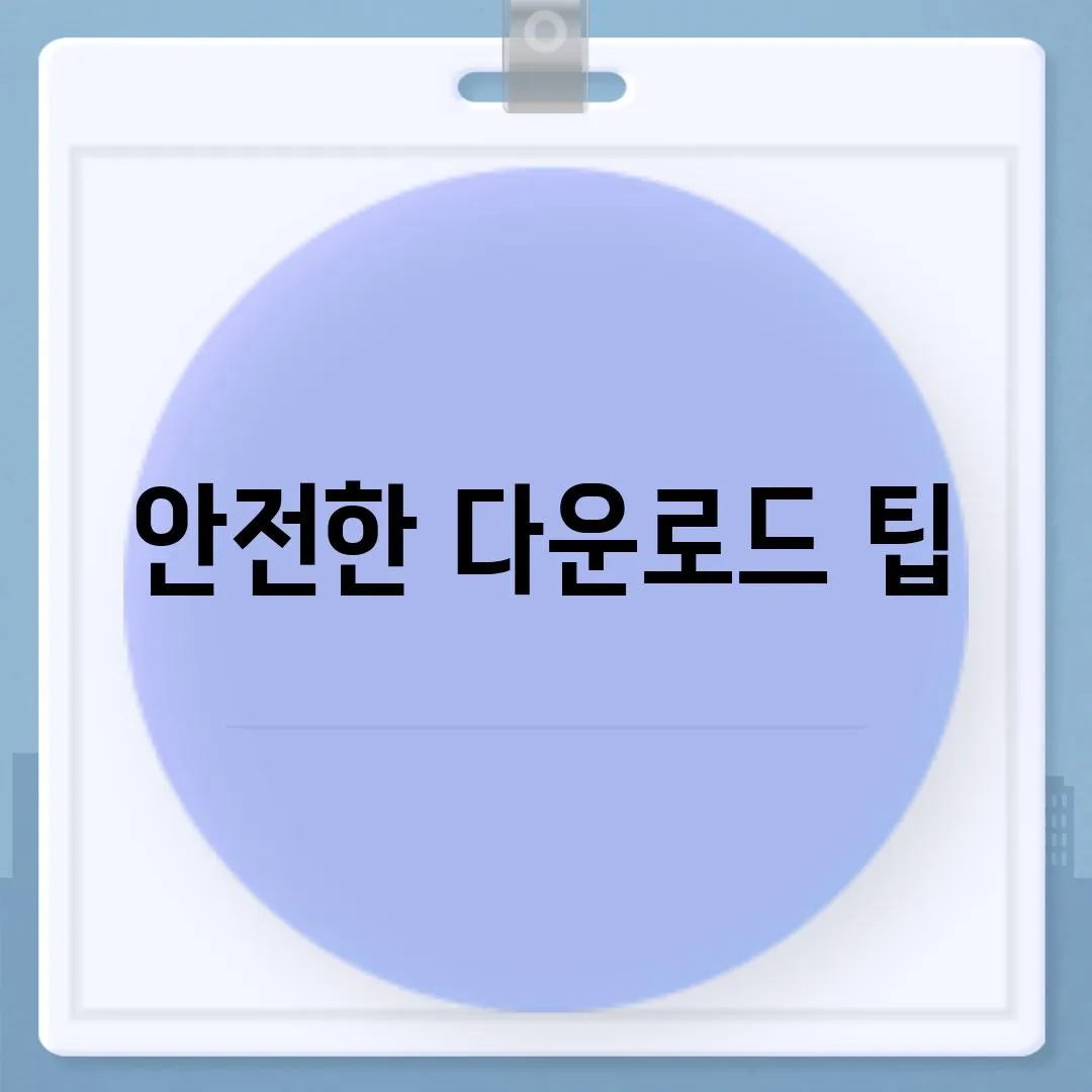 안전한 다운로드 팁