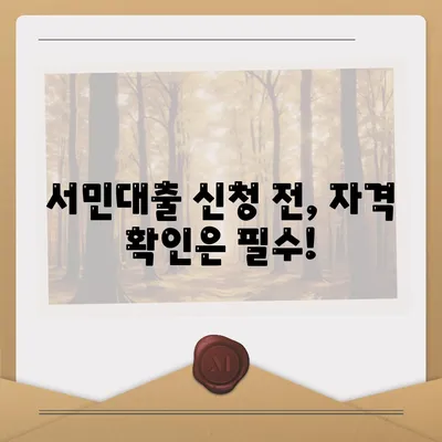 정부지원 서민대출 자격