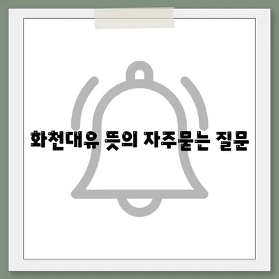 화천대유 뜻