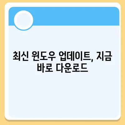 윈도우 업데이트 다운로드