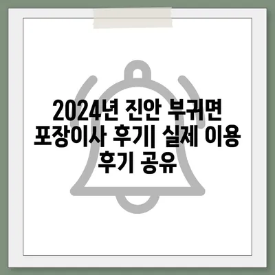 전라북도 진안군 부귀면 포장이사비용 | 견적 | 원룸 | 투룸 | 1톤트럭 | 비교 | 월세 | 아파트 | 2024 후기