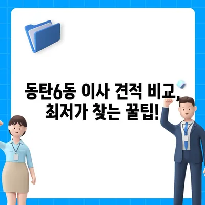 경기도 화성시 동탄6동 포장이사비용 | 견적 | 원룸 | 투룸 | 1톤트럭 | 비교 | 월세 | 아파트 | 2024 후기