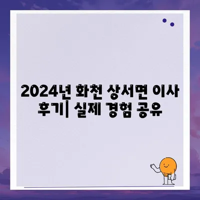 강원도 화천군 상서면 포장이사비용 | 견적 | 원룸 | 투룸 | 1톤트럭 | 비교 | 월세 | 아파트 | 2024 후기