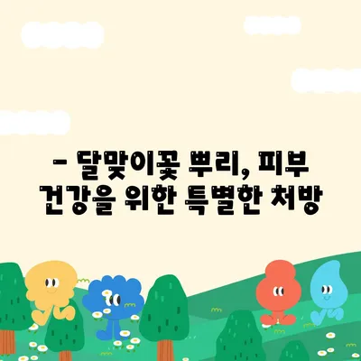 달맞이꽃 뿌리효능