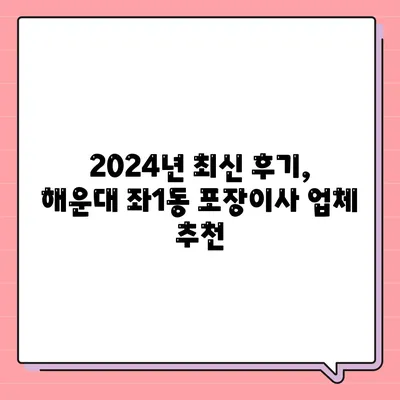 부산시 해운대구 좌1동 포장이사비용 | 견적 | 원룸 | 투룸 | 1톤트럭 | 비교 | 월세 | 아파트 | 2024 후기