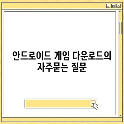 안드로이드 게임 다운로드