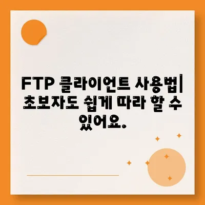 FTP 클라이언트 다운로드