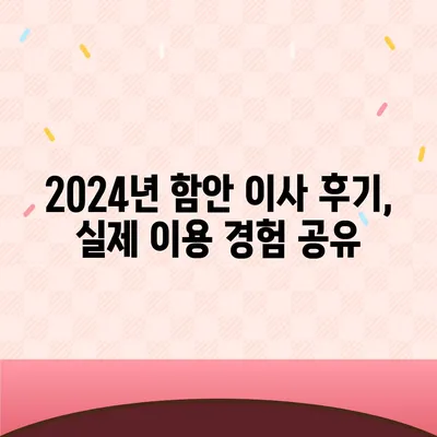 경상남도 함안군 함안면 포장이사비용 | 견적 | 원룸 | 투룸 | 1톤트럭 | 비교 | 월세 | 아파트 | 2024 후기