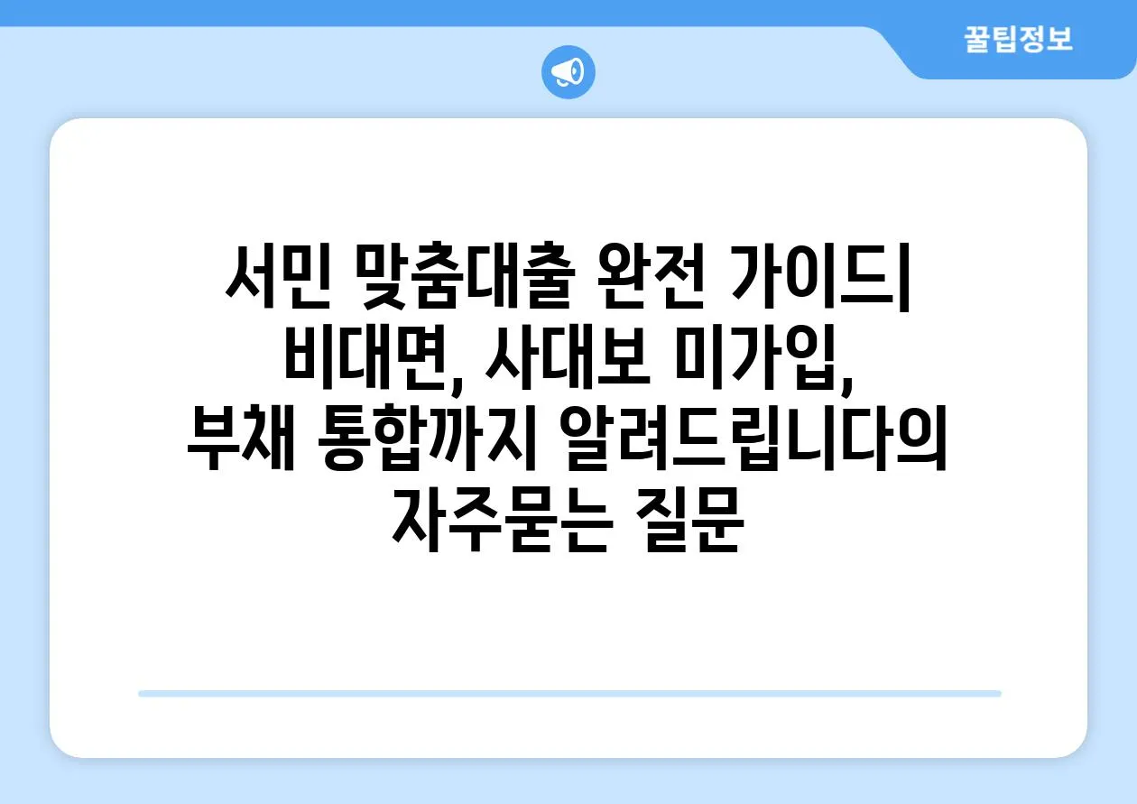 ['서민 맞춤대출 완전 가이드| 비대면, 사대보 미가입, 부채 통합까지 알려드립니다']