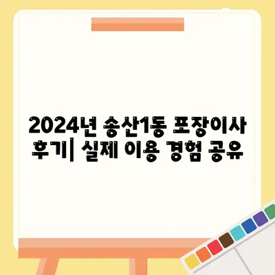 경기도 의정부시 송산1동 포장이사비용 | 견적 | 원룸 | 투룸 | 1톤트럭 | 비교 | 월세 | 아파트 | 2024 후기