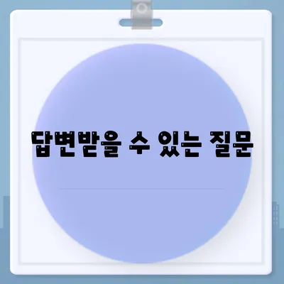 답변받을 수 있는 질문