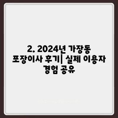 대전시 서구 가장동 포장이사비용 | 견적 | 원룸 | 투룸 | 1톤트럭 | 비교 | 월세 | 아파트 | 2024 후기