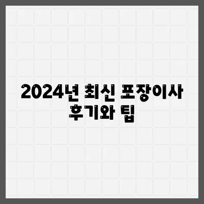 부산시 연제구 거제4동 포장이사비용 | 견적 | 원룸 | 투룸 | 1톤트럭 | 비교 | 월세 | 아파트 | 2024 후기