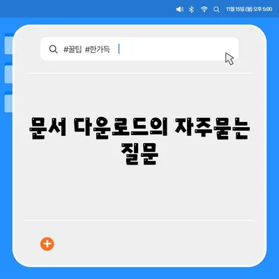 문서 다운로드