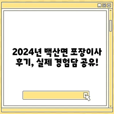 전라북도 부안군 백산면 포장이사비용 | 견적 | 원룸 | 투룸 | 1톤트럭 | 비교 | 월세 | 아파트 | 2024 후기