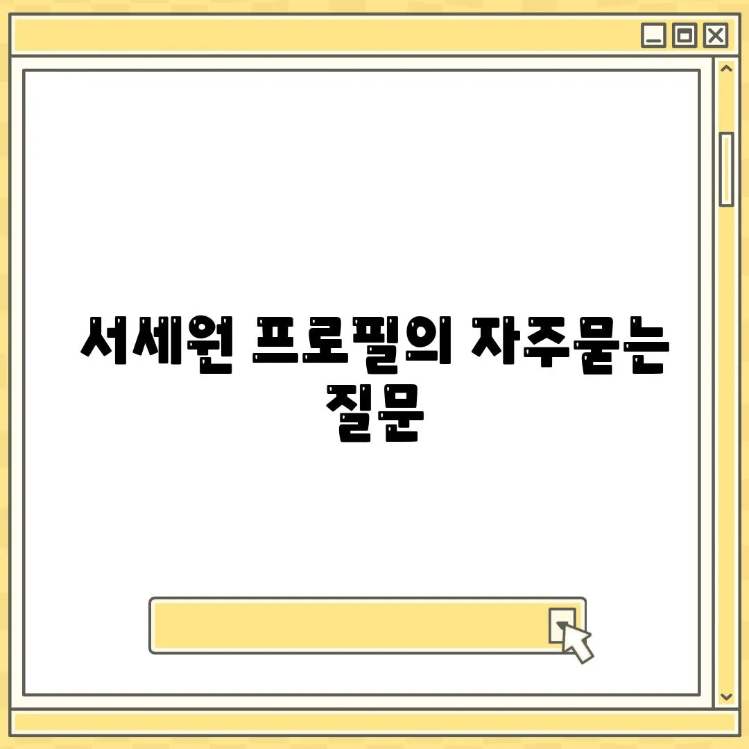 서세원 프로필