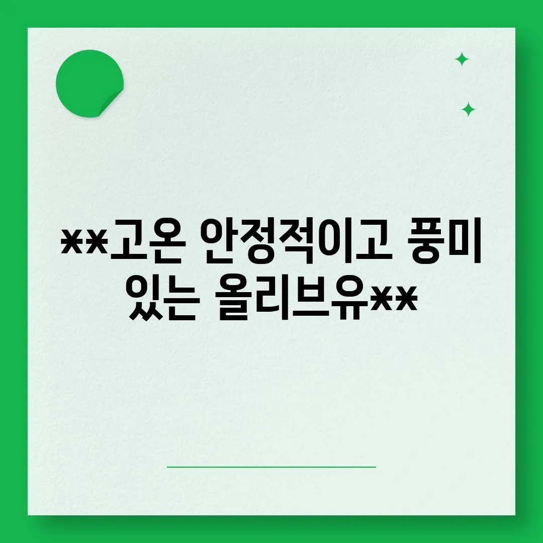 고온 안정적이고 풍미 있는 올리브유