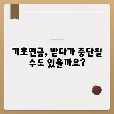 기초연금 수급자격