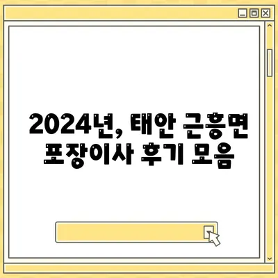 충청남도 태안군 근흥면 포장이사비용 | 견적 | 원룸 | 투룸 | 1톤트럭 | 비교 | 월세 | 아파트 | 2024 후기