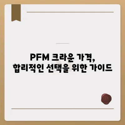 PFM 크라운 가격