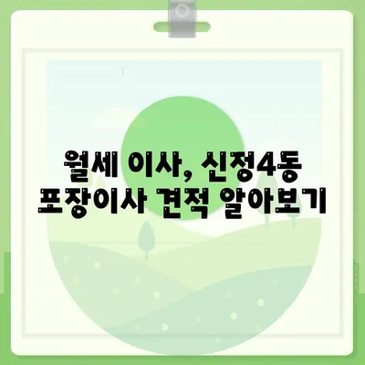 울산시 남구 신정4동 포장이사비용 | 견적 | 원룸 | 투룸 | 1톤트럭 | 비교 | 월세 | 아파트 | 2024 후기