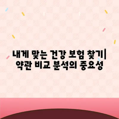 건강 보험 약관