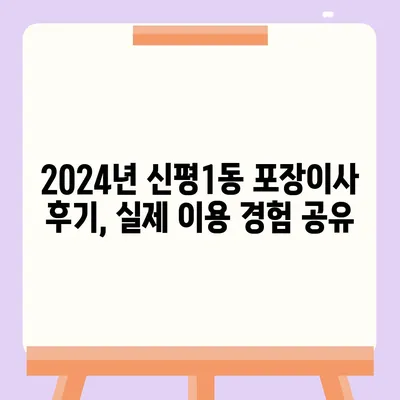 부산시 사하구 신평1동 포장이사비용 | 견적 | 원룸 | 투룸 | 1톤트럭 | 비교 | 월세 | 아파트 | 2024 후기