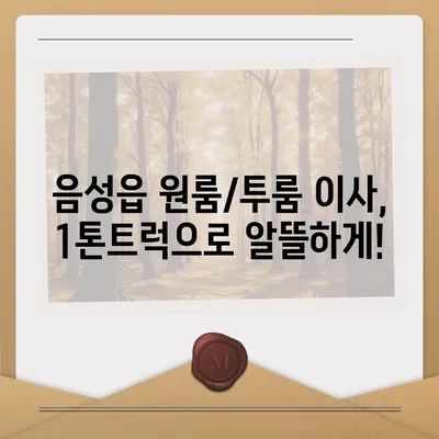 충청북도 음성군 음성읍 포장이사비용 | 견적 | 원룸 | 투룸 | 1톤트럭 | 비교 | 월세 | 아파트 | 2024 후기