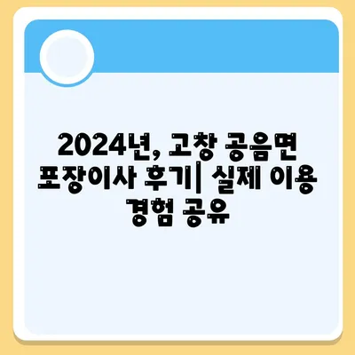 전라북도 고창군 공음면 포장이사비용 | 견적 | 원룸 | 투룸 | 1톤트럭 | 비교 | 월세 | 아파트 | 2024 후기