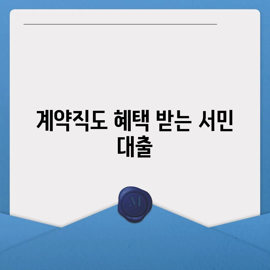 계약직도 혜택 받는 서민 대출