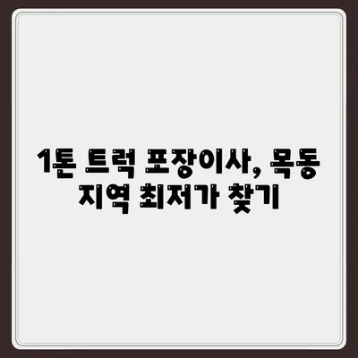 대전시 중구 목동 포장이사비용 | 견적 | 원룸 | 투룸 | 1톤트럭 | 비교 | 월세 | 아파트 | 2024 후기