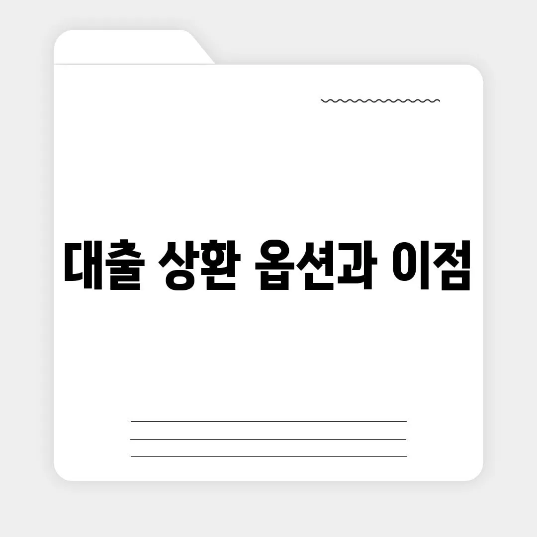 대출 상환 옵션과 이점