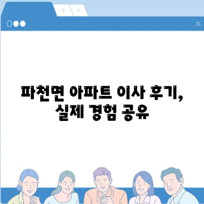 경상북도 청송군 파천면 포장이사비용 | 견적 | 원룸 | 투룸 | 1톤트럭 | 비교 | 월세 | 아파트 | 2024 후기