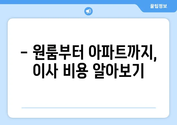 대구시 동구 효목2동 포장이사비용 | 견적 | 원룸 | 투룸 | 1톤트럭 | 비교 | 월세 | 아파트 | 2024 후기