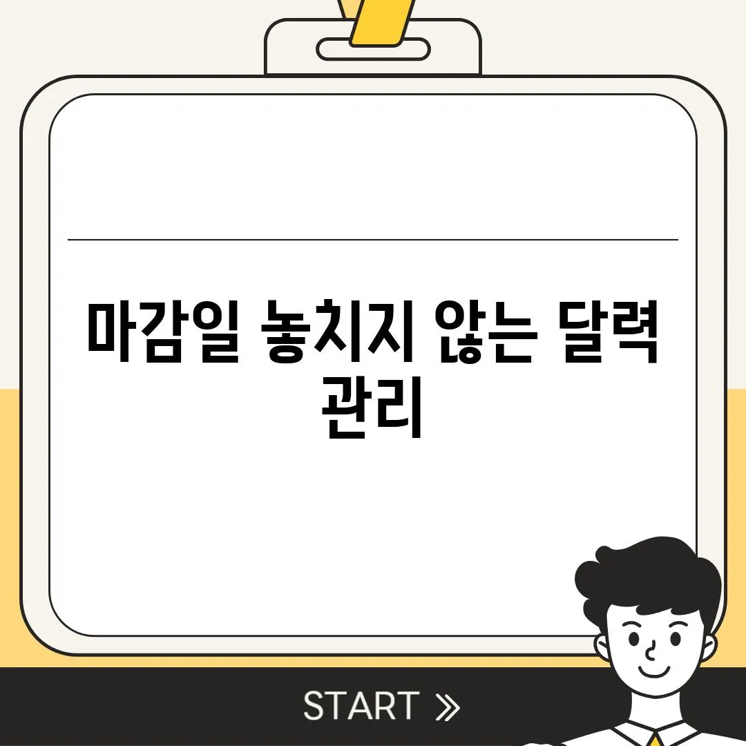 마감일 놓치지 않는 달력 관리