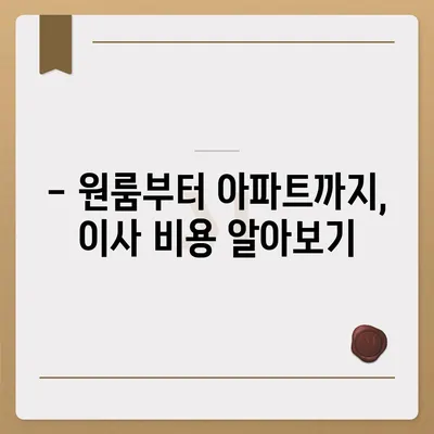 강원도 정선군 여량면 포장이사비용 | 견적 | 원룸 | 투룸 | 1톤트럭 | 비교 | 월세 | 아파트 | 2024 후기