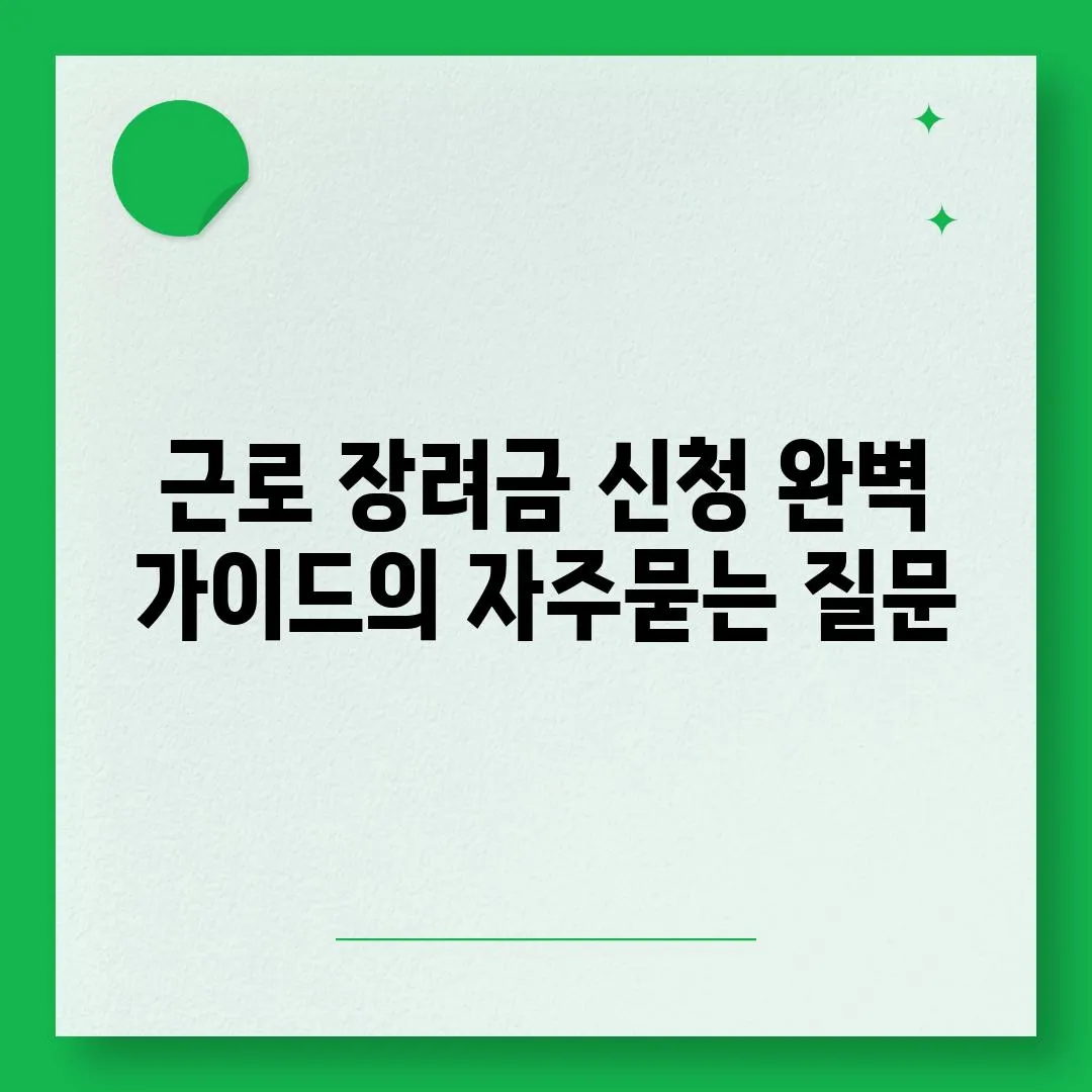 ['근로 장려금 신청 완벽 가이드']