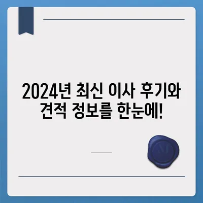 강원도 속초시 노학동 포장이사비용 | 견적 | 원룸 | 투룸 | 1톤트럭 | 비교 | 월세 | 아파트 | 2024 후기