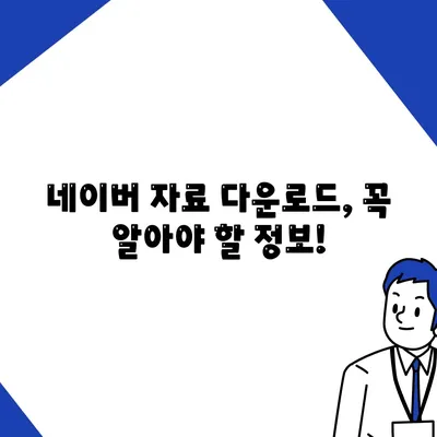 네이버 자료 다운로드