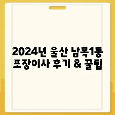 울산시 동구 남목1동 포장이사비용 | 견적 | 원룸 | 투룸 | 1톤트럭 | 비교 | 월세 | 아파트 | 2024 후기