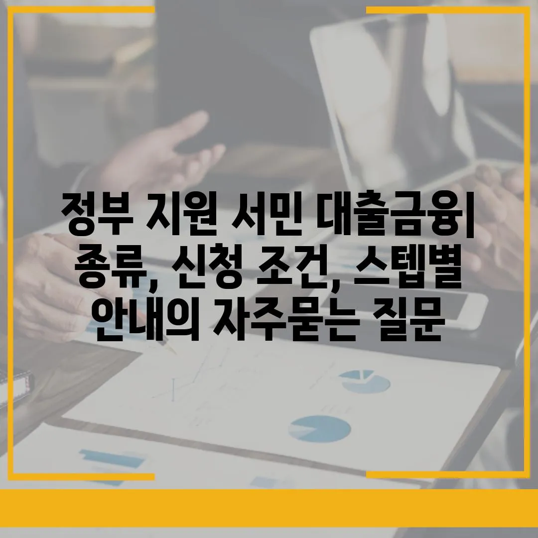 ['정부 지원 서민 대출금융| 종류, 신청 조건, 스텝별 안내']