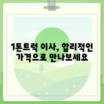 경상남도 김해시 대동면 포장이사비용 | 견적 | 원룸 | 투룸 | 1톤트럭 | 비교 | 월세 | 아파트 | 2024 후기