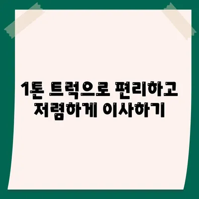 충청북도 제천시 청풍면 포장이사비용 | 견적 | 원룸 | 투룸 | 1톤트럭 | 비교 | 월세 | 아파트 | 2024 후기