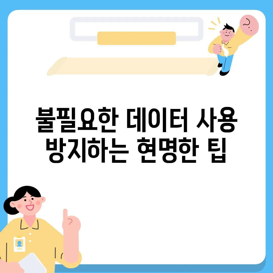 불필요한 데이터 사용 방지하는 현명한 팁